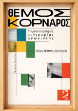 Θέμος Κορνάρος: ο δημοσιογράφος, ο συγγραφέας, ο αγωνιστής: Πρακτικά συνεδρίου