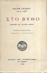 Στο βυθό