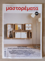 Μαστορέματα Τεύχος 306