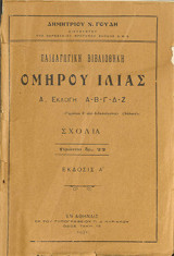 Ομήρου Ιλιάδος Α εκλογή α-β-γ-δ-ζ