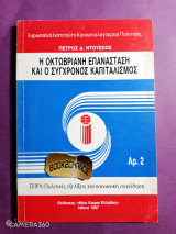 Η Οκτωβριανή επανάσταση και ο σύγχρονος καπιταλισμός