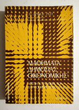 Μαθήματα Δημόσιας Οικονομικής - Τόμος Β' - 1979 - Δράκος - (Κωδ. Φ243)