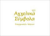 Αγγελικά Σύμβολα: Ενεργειακές Κάρτες