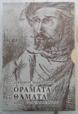 Οράματα και θάματα του στρατηγού Μακρυγιάννη