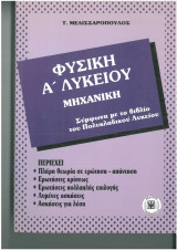 Φυσική α λυκείου μηχανική
