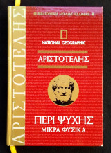Αριστοτέλης περί ψυχής - μικρά φυσικά