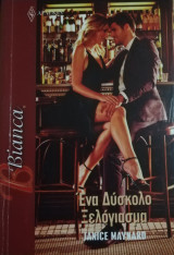 Ένα δύσκολο ξελόγιασμα Άρλεκιν Bianca No 1342