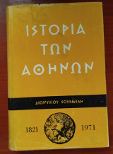 Η ιστορία των Αθηνών