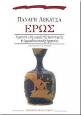 Έρως
