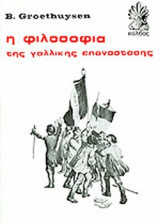 Η φιλοσοφία της Γαλλικής Επανάστασης