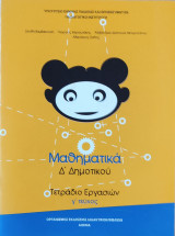 Μαθηματικά Δ' Δημοτικού. Τετράδιο Εργασιών γ' τεύχος