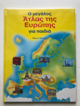 Ο Μεγάλος Άτλας της Ευρώπης για παιδιά