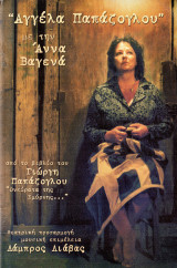 Αγγέλα Παπάζογλου (θεατρικό πρόγραμμα 1999)