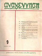 Αναγέννηση, αρ.τεύχους 9, Ιούνιος 1965