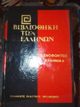 Ξενοφώντος Ελληνικά Δ