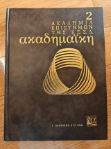 Ακαδημαϊκή