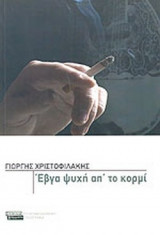 ΕΒΓΑ ΨΥΧΗ ΑΠ' ΤΟ ΚΟΡΜΙ