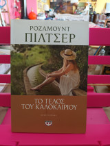 Το τέλος τού καλοκαιριού