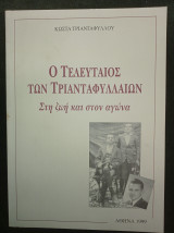 Ο τελευταίος των Τριανταφυλλαίων - Στη ζωή και στον αγώνα [Φωκίδα]