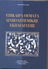 Επίκαιρα Θέματα Διαπολιτισμικής Εκπαίδευσης