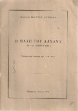 Η μάχη του Λαχανά (19-21 Ιουνίου 1913)