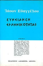 Συνείδηση ελληνικότητας