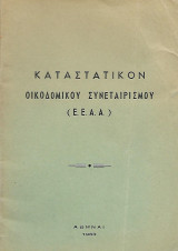 Καταστατικόν Οικοδομικού Συνεταιρισμού Ελλήνων Απόστρατων Αξιωματικών