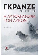 Η αυτοκρατορία των Λύκων