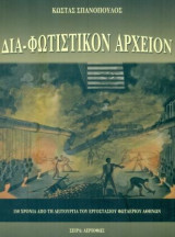 Δια-φωτιστικόν αρχείον: 150 χρόνια από τη λειτουργία του Εργοστασίου Φωταερίου Αθηνών