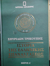 Ιστορία της ελληνικής επαναστάσεως