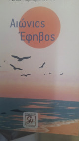 Αιώνιος έφηβος