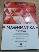Μαθηματικά Γ λυκείου Βιβλίο Λύσεων