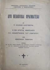 Δυο θεολογικαί πραγματείαι / υπό Αποστόλου Μακράκη 1954