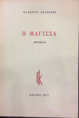 Η Μάγισσα