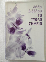 Το τυφλό σημείο