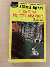 Η σοφίτα με τις αράχνες