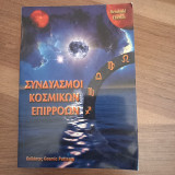 Συνδιασμοι κοσμικών επιρροων