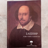 Σαίξπηρ - Η ζωή, το έργο, η εποχή του. - Ανοιχτό Θέατρο