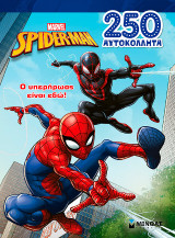 Ο υπερήρωας είναι εδώ!: Σπάιντερ-Μαν