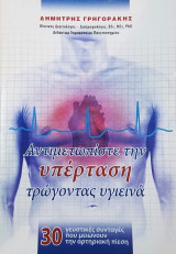 ΑΝΤΙΜΕΤΩΠΙΣΤΕ ΤΗΝ ΥΠΕΡΤΑΣΗ ΤΡΩΓΟΝΤΑΣ ΥΓΙΕΙΝΑ: 30 ΓΕΥΣΤΙΚΕΣ ΣΥΝΤΑΓΕΣ ΠΟΥ ΜΕΙΩΝΟΥΝ ΤΗΝ ΑΡΤΗΡΙΑΚΗ ΠΙΕΣΗ
