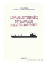 Ασφάλεια ναυσιπλοΐας, ναυτασφάλιση, ναύλωση-φορτωτική