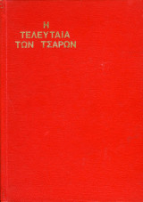 Η τελευταία των Τσάρων