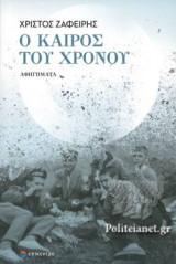 Ο ΚΑΙΡΟΣ ΤΟΥ ΧΡΟΝΟΥ