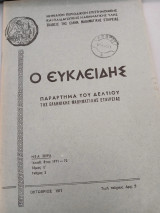 Ο Ευκλείδης Τόμος Ε Τεύχος 2 1971-72