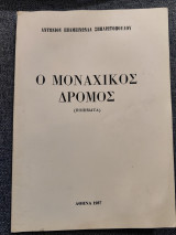 Ο μοναχικός δρόμος ποιήματα