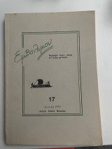 Εμβόλιμον τεύχος 17 Άνοιξη 1993