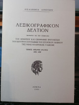 Λεξικογραφικόν Δελτίον. Τόμος δέκατος ένατος