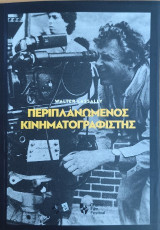 Περιπλανώμενος κινηματογραφιστής