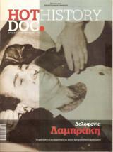 Hot Doc History τεύχος 39 Δολοφονία Λαμπράκη