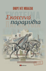 Σκοτεινά παραμύθια
